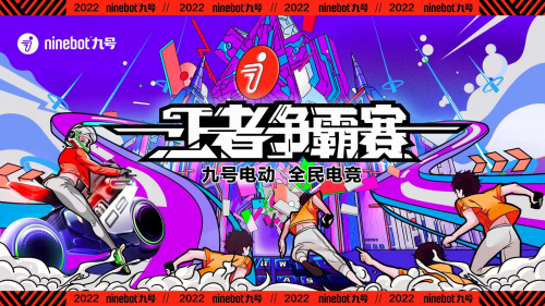 九号电动王者争霸赛落幕！电竞热潮席卷线下门店，持续高能破圈