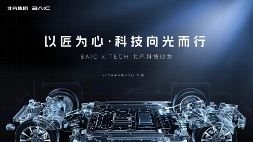 安全是造车底线 北汽匠心科技实现品质平权